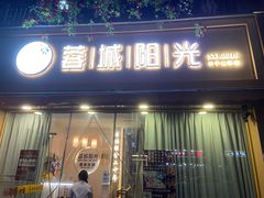 -蓉城阳光推拿馆(羊子山路店)