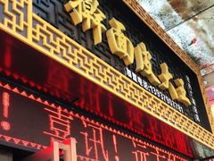 门面-牡丹广场薛栓子擀面皮大王