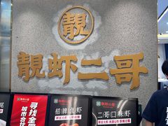 -靓虾二哥长沙地标小龙虾(五一广场店)