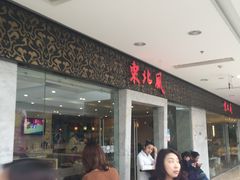 -东北风(江北万达店)