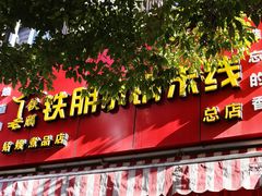 门面-铁朋小锅米线(玉川巷店)