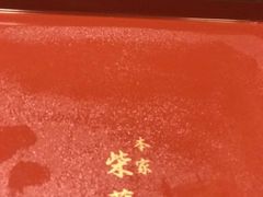 -本家 柴藤