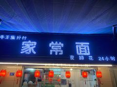 门面-牛王庙外行家常面(芳草街店)