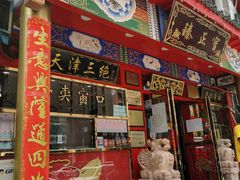 门面-宝正臻天津包子总店(金阳光居易店)