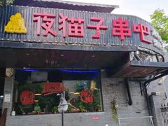 门面-夜猫子串吧·龙虾.江西小炒(万塘路店)