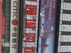 -鸿通城购物中心