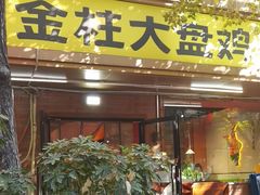 -金柱大盘鸡(和田二街店)