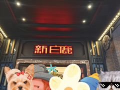 -新白鹿餐厅(龙游路总店·杭帮菜名店)
