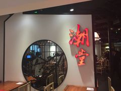 门面-潮堂(环球金融中心店)