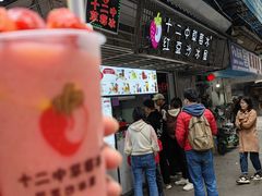 -十二中草莓冰·红豆沙冰屋(十二中店)