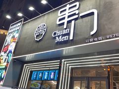 -串门海鲜烧烤(五四广场店)