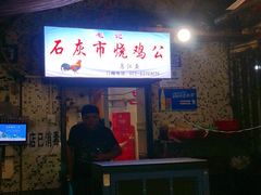 门面-石灰市毛记烧鸡公(解放碑店)