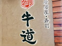 -御牛道日式烤肉料理(杭州万象城店)