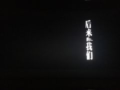 -天幕新彩云国际影城(激光巨幕店)