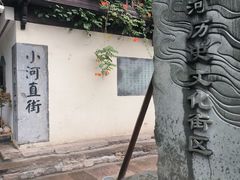 -小河直街历史文化街区