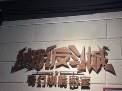 -逃脱反斗城沉浸剧情密室(北京路店)