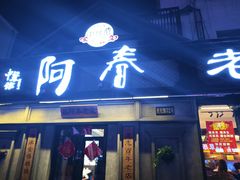 -阿春传统老菜馆(民航路店)