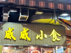 -威威小食