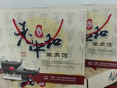 羊蝎子(送四份素菜)-老中和羊肉馆