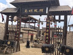 -镇北堡西部影城