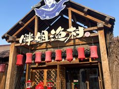 -胖姐渔村(中源大道店)