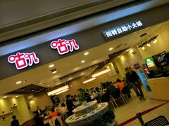 门面-咕叽咕叽自助烤肉小火锅(茂业清扬店)