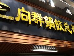 -向群锅饺(登高路店)