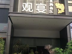 -观宴·品质赣菜(高新大道店)