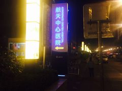 -航天中心医院