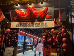-王扯火胖哥烤生蚝(眉山首店)