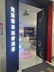 -天河爱来医疗美容门诊部