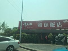 -干老四雅鱼饭店(滨江西路店)