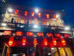 -庆云楼饭庄(什刹海店)