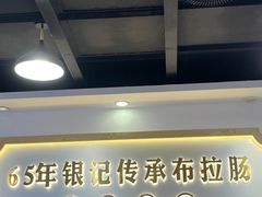 -银记肠粉店(市二宫店)