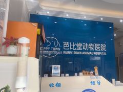 -芭比堂动物医院·CT·微创中心(新顺分院)
