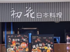 -初花·日本料理