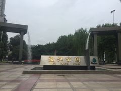 -温江公园
