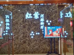 门面-红叶日料·放题·海胆·定食(星海店)