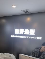 -藤野造型