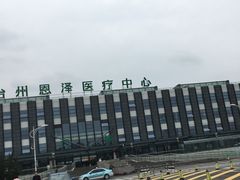 -台州恩泽医疗中心（集团)恩泽医院