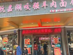 -杭嘉湖咬强羊肉面馆(永兴路总店)