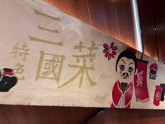 -群英会·三国菜(曹魏古城店)