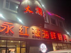 -永红源·啤酒烧烤海鲜大排档(台柳路店)