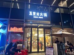 -五里关火锅(上海鑫耀·光环Live店)
