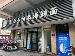 -象山小白象海鲜面