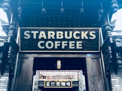 -星巴克臻选(成都宽窄巷子店)