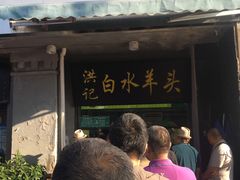 门面-洪记白水羊头(天坛店)