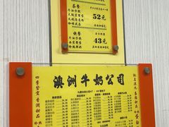 -澳洲牛奶公司(佐敦店)
