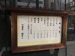 -竹叶亭(银座店)