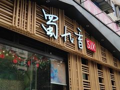 门面-蜀九香火锅(玉林店)